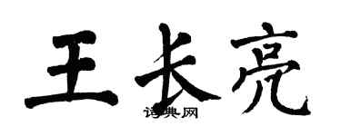 翁闿运王长亮楷书个性签名怎么写