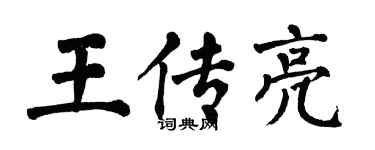 翁闿运王传亮楷书个性签名怎么写