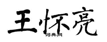 翁闿运王怀亮楷书个性签名怎么写