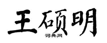 翁闿运王硕明楷书个性签名怎么写