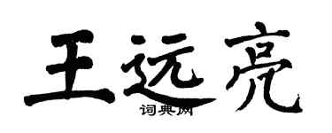 翁闿运王远亮楷书个性签名怎么写