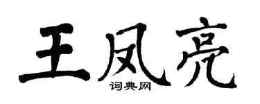 翁闿运王凤亮楷书个性签名怎么写