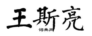 翁闿运王斯亮楷书个性签名怎么写
