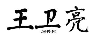翁闿运王卫亮楷书个性签名怎么写