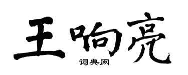翁闿运王响亮楷书个性签名怎么写