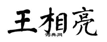 翁闿运王相亮楷书个性签名怎么写