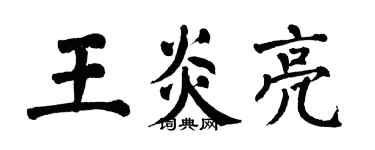翁闿运王炎亮楷书个性签名怎么写