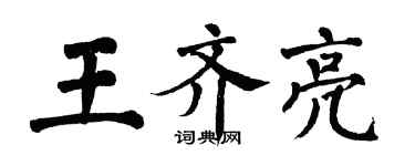 翁闿运王齐亮楷书个性签名怎么写
