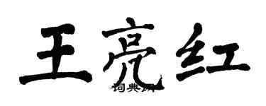 翁闿运王亮红楷书个性签名怎么写