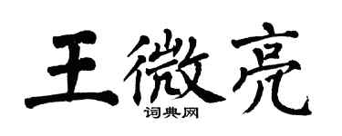 翁闿运王微亮楷书个性签名怎么写