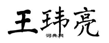 翁闿运王玮亮楷书个性签名怎么写