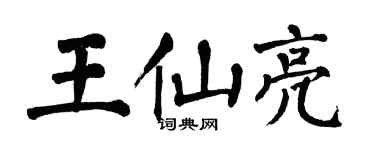 翁闿运王仙亮楷书个性签名怎么写