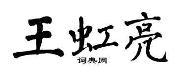 翁闿运王虹亮楷书个性签名怎么写