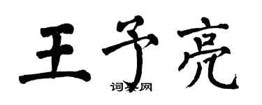 翁闿运王予亮楷书个性签名怎么写