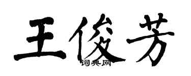 翁闿运王俊芳楷书个性签名怎么写