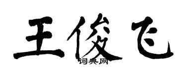翁闿运王俊飞楷书个性签名怎么写
