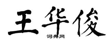 翁闿运王华俊楷书个性签名怎么写