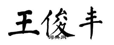 翁闿运王俊丰楷书个性签名怎么写