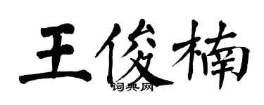 翁闿运王俊楠楷书个性签名怎么写