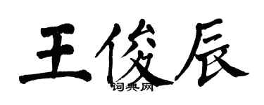 翁闿运王俊辰楷书个性签名怎么写