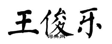翁闿运王俊乐楷书个性签名怎么写