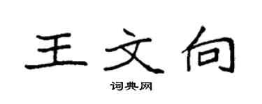袁强王文向楷书个性签名怎么写