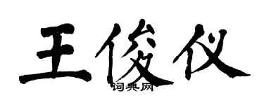 翁闿运王俊仪楷书个性签名怎么写