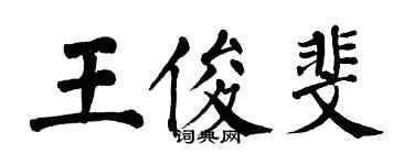 翁闿运王俊斐楷书个性签名怎么写
