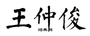 翁闿运王仲俊楷书个性签名怎么写