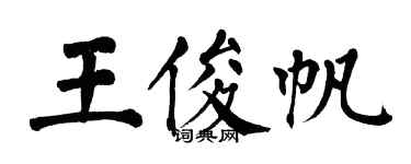 翁闿运王俊帆楷书个性签名怎么写
