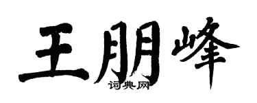 翁闿运王朋峰楷书个性签名怎么写
