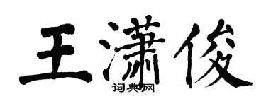 翁闿运王潇俊楷书个性签名怎么写