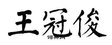 翁闿运王冠俊楷书个性签名怎么写