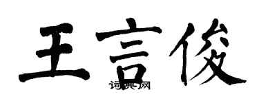 翁闿运王言俊楷书个性签名怎么写