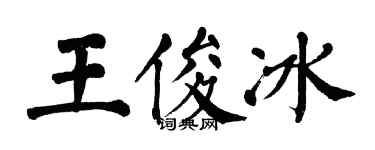 翁闿运王俊冰楷书个性签名怎么写