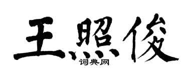 翁闿运王照俊楷书个性签名怎么写
