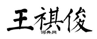 翁闿运王祺俊楷书个性签名怎么写