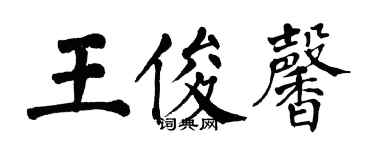 翁闿运王俊馨楷书个性签名怎么写