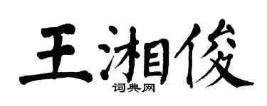 翁闿运王湘俊楷书个性签名怎么写
