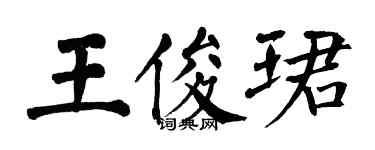 翁闿运王俊珺楷书个性签名怎么写