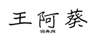 袁强王阿葵楷书个性签名怎么写