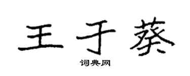 袁强王于葵楷书个性签名怎么写