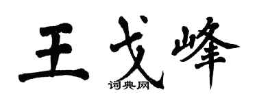 翁闿运王戈峰楷书个性签名怎么写