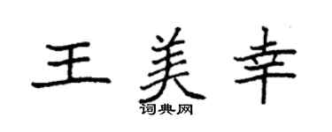 袁强王美幸楷书个性签名怎么写