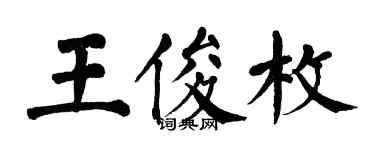 翁闿运王俊枚楷书个性签名怎么写
