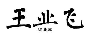 翁闿运王业飞楷书个性签名怎么写
