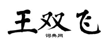 翁闿运王双飞楷书个性签名怎么写