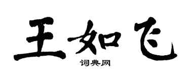 翁闿运王如飞楷书个性签名怎么写