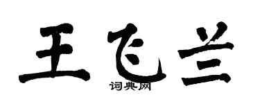 翁闿运王飞兰楷书个性签名怎么写