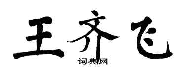 翁闿运王齐飞楷书个性签名怎么写